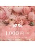 【口コミ投稿クーポン】選べるメニュー★どれでも1,000円OFFクーポン