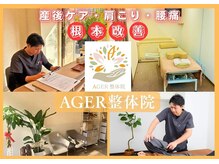 アゲル整体院(AGER整体院)