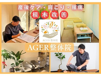 アゲル整体院(AGER整体院)の写真