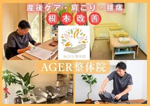 アゲル整体院(AGER整体院)