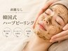 【～7/15限定クーポン】剥離なしハーブピーリング＋黒炭パック ￥18000→