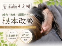 そえ樹