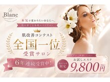 ルブラン(Le Blanc)