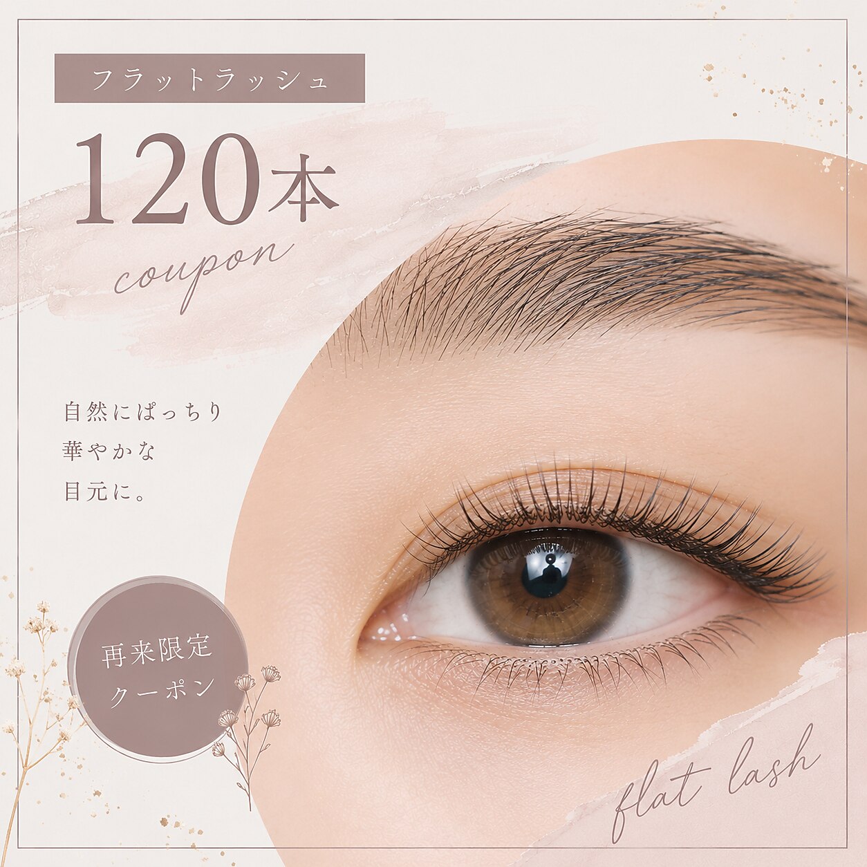 *フラットラッシュ*（120本まで） ￥6100