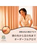 【頑張る私の満足アロマ】頭の先から足の先までオーダーフルアロマ150分