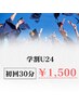 【学生の見方◎学割U24】セルフホワイトニング照射30分  ¥1,500