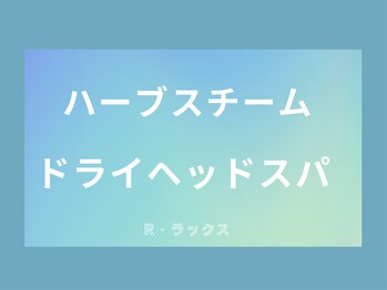 リ ラックス(R ラックス)/温活ハマム浴でデトックス