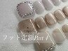 再来【1】フット★選べるデザイン定額コース　オフ無料＆ケア込み