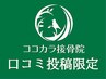 【口コミ投稿】叶ったことをお聞かせください！