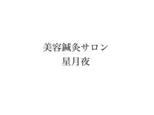 美容鍼灸サロン　星月夜