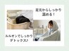 【冷え浮腫/代謝免疫ＵＰ/女性特有の悩み】水素よもぎ蒸し×リンパ×水素足湯