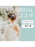 【ブライダル】フェイシャル&首肩から背中までトリートメント約180分￥21120