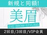 【再来/男女OK】美眉アイブロウ(眉毛WAX)のみ(※眉メイク無し)