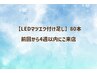 【LEDマツエク付け足し80本】前回より4週以内にご来店
