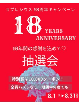 ラプレシウス(LaPrecious)の写真/【ラプレシウス18周年キャンペーン！】詳細はブログに記載しております♪