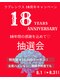 ラプレシウス(LaPrecious)の写真/【ラプレシウス18周年キャンペーン！】詳細はブログに記載しております♪
