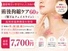 【顔専用】術後ケア×高周波温熱機器60分