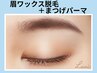 《全員》美眉アイブロウWAX＋まつげパーマ【￥8900】[草津・南草津・栗東]