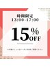 【時間限定◎13：00～17：00】　全メニュー新規価格から15％オフ