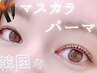 韓国トレンド！マスカラパーマ◎ラッシュリフト＋ティント ¥7080→¥5780