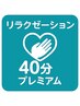 ☆リラク揉み☆【40分プレミアムコース】じっくり癒されたい方へ◎