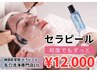 【再来】セラピール最安値！韓国肌管理No1ピーリング♪何度でもずっと¥12000