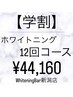 【新潟・万代】学生限定★学割12回コース￥44,160（通常￥55,200）