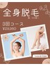 ◆全身脱毛3回コース◆女性のみ/(顔VIOなし)◆