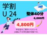 【学割U24】全身整体+骨盤矯正★首・肩・腰の疲れスッキリ解消 40分 ¥4,800