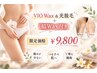 【3月HP限定企画】VIOワックス＋光脱毛※脇Waxプレゼント付き¥13,000→¥9,800