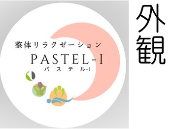 整体リラクゼーション パステル-I/
