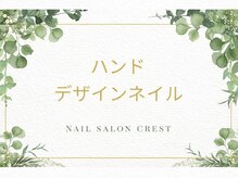 クレスト 奈良店(CREST)/ハンドデザインネイル♪