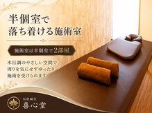伝統鍼灸喜心堂の雰囲気（施術室は半個室で2部屋）