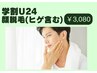 【学割U24】顔全体脱毛（ヒゲ含む）　￥7,700→￥3,080