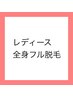 【当店人気No１】レディース全身フル脱毛（顔・VIO込)￥9,000