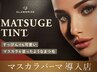 マスカラパーマ☆アイシャンプー付き【時間変更可の方限定♪】¥7150→¥6600