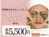 ★4【アイケア・眼精疲労リセット＋眼筋膜マッサージ】60分12800円→