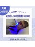 【GWキャンペーン】今がお得！！30分お試し照射¥2000