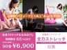 1番人気♪【初回限定口コミ割】◆パーソナル全身ストレッチ&もみほぐし90分
