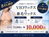 8月限定！VIOワックス＋鼻毛ワックス　11200円→10000円　ダブルへ変更も可能