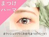 【まつげパーマ】　ラッシュリフト￥5550　TR付　【リピーター様】