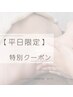【平日限定】眠れるヘッドスパ&小顔(首肩背中込)(整体)90分11800円→10800円