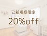【ご新規様全員】エクステメニュー20%off☆(新規クーポンとの併用不可)