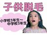 【お子様限定】全身脱毛(VIO除く)+口周り脱毛付き★シェービング込み♪保湿付