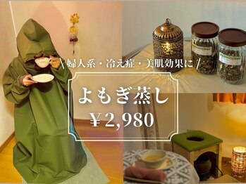 キプラ 福津店(KIPURA)/よもぎ蒸しで体の中からポカポカ