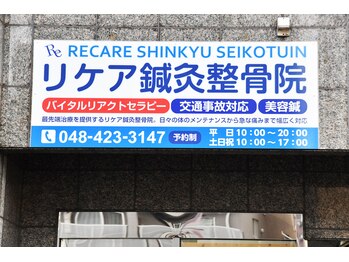リケア鍼灸整骨院/【和光市/朝霞//志木/新座】