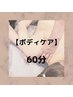 【徹底回復60分】全身アロマケア◎定価9,500円→8,000円