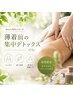 ◆薄着前の集中デトックス◆絞り出しデトックス(100分)首デコルテケア付き
