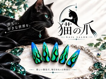 猫の爪の写真/【推しネイル/ゴテゴテネイル/キャラネイル】唯一無二で「あなたのなりたいネイル」を叶えます◎