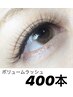 【オフ無料】最高品質◆ボリュームラッシュ400本    